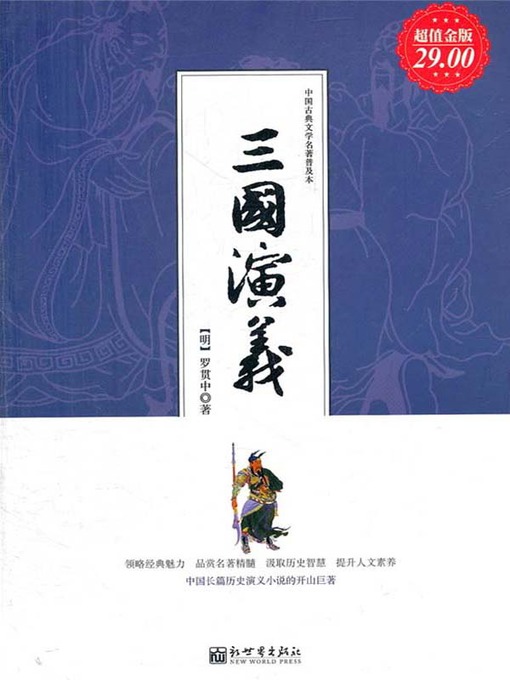 Title details for 三国演义（Romance of Three Kingdoms ） by 罗贯中（Luo Guanzhong） - Wait list
